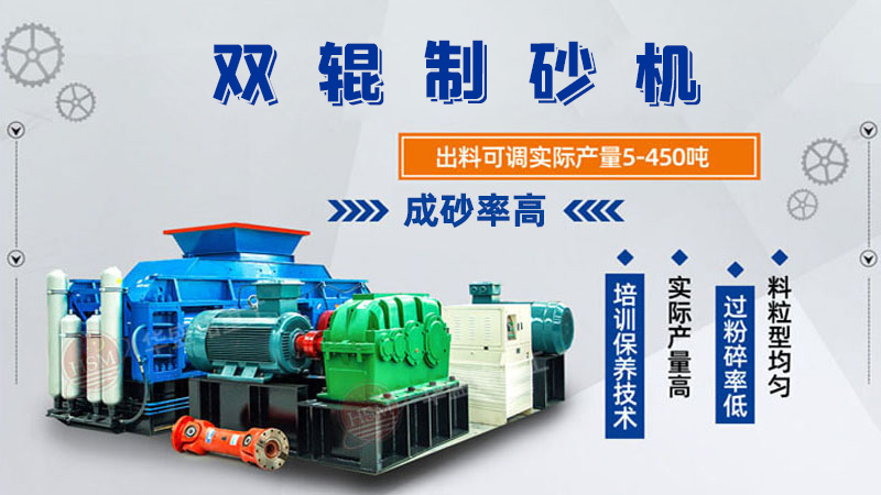 制砂用什么設(shè)備效果好？這款全自動數(shù)控對輥制砂機(jī)很不錯